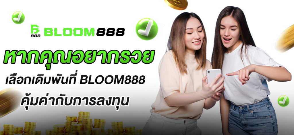 เดิมพันที่คุ้มค่าที่สุดเว็บ Bloom888